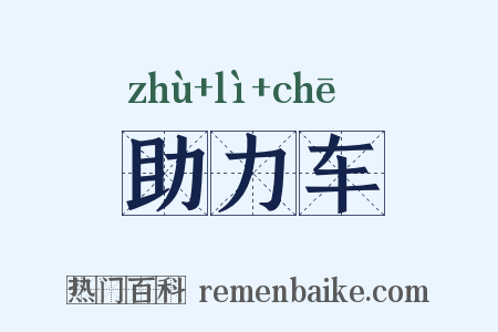 助力车是什么意思的图片